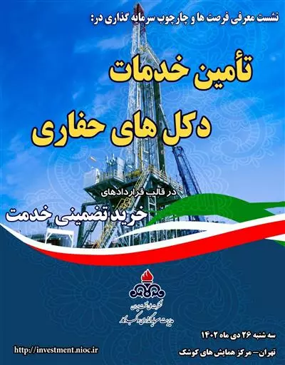 نشست معرفی فرصت‌ها و چارچوب سرمایه‌گذاری در تامین خدمات دكل های حفاری