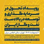 Transformation in Investment and Development in Iran’s Oil and Gas Upstream Sector